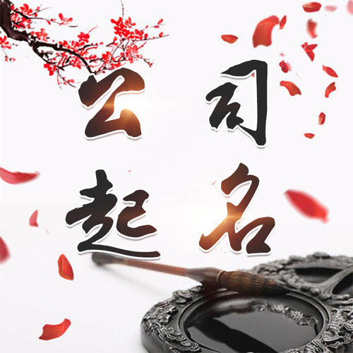 夏县公司起名_找田馥连起名