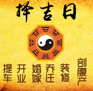 夏县择吉日
