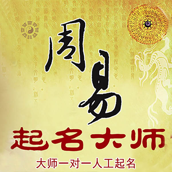 夏县起名大师 夏县大师起名 找田大师 41年起名经验